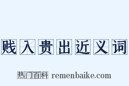 贱入贵出近义词是什么意思的图片